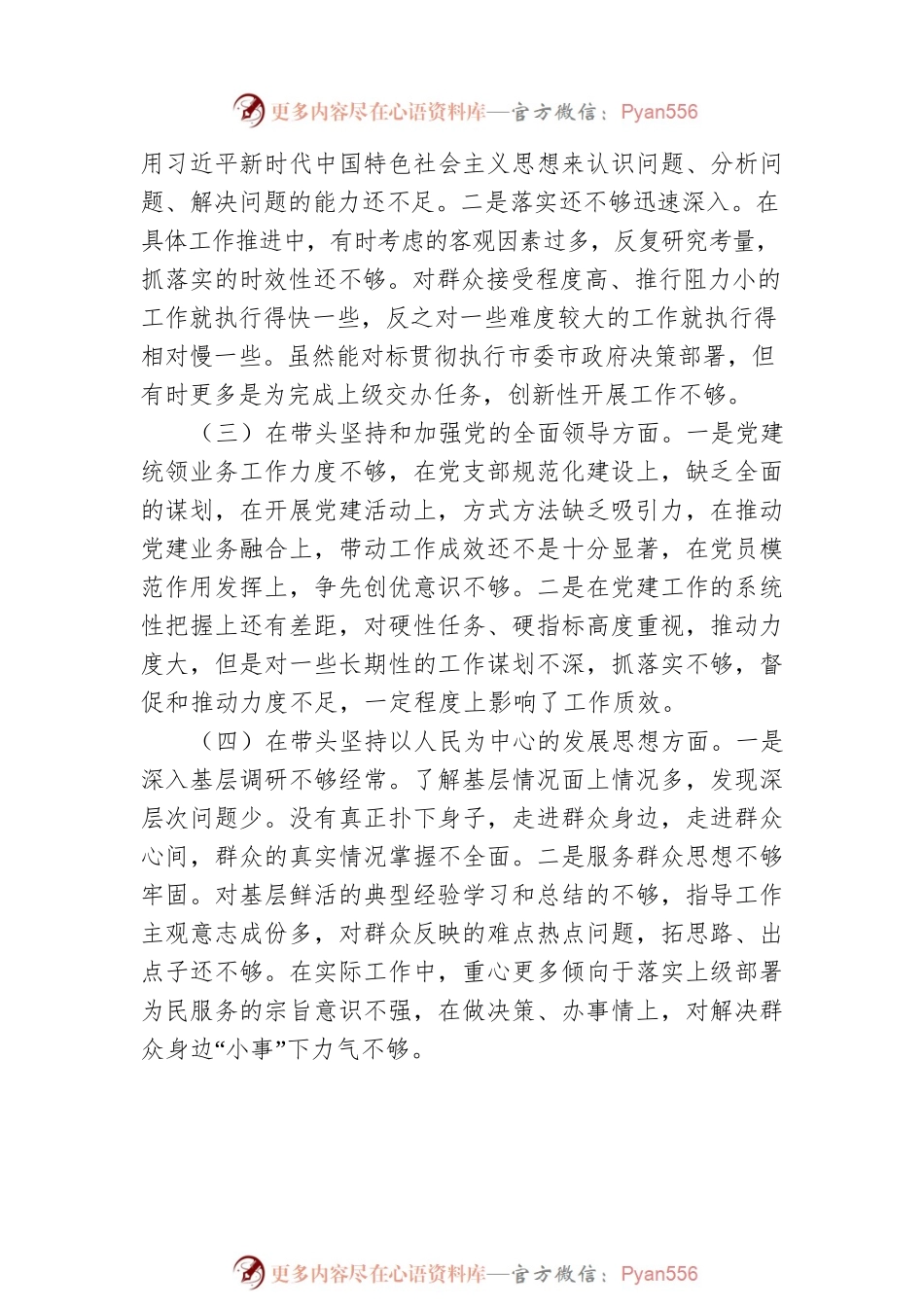 2022年度专题民主生活会“六个带头”对照检查发言材料.docx_第2页
