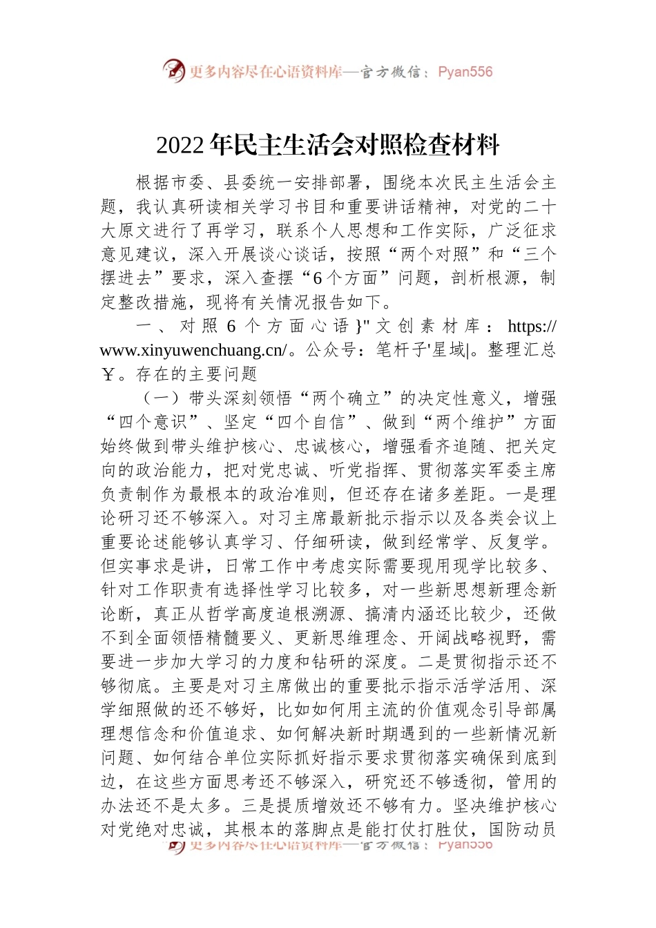 2022年民主生活会对照检查材料（二）.docx_第1页