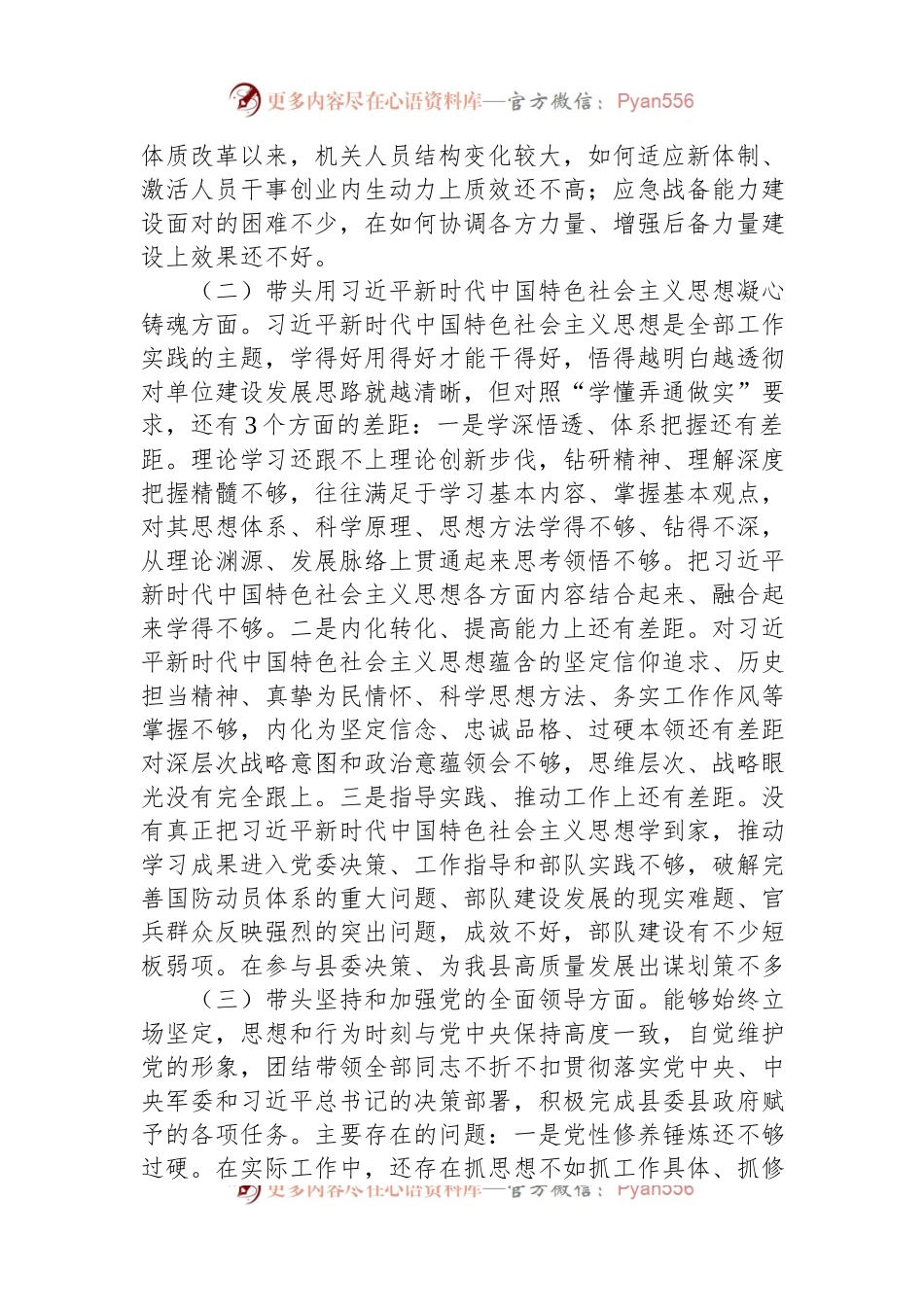 2022年民主生活会对照检查材料（二）.docx_第2页