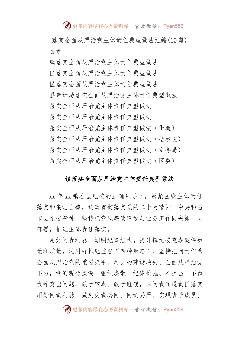 (10篇)落实全面从严治党主体责任典型做法汇编.docx_第1页