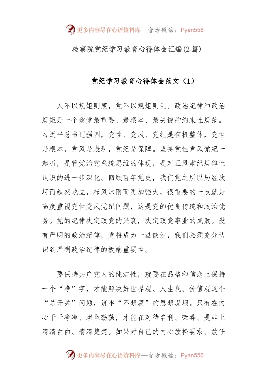 (2篇)检察院党纪学习教育心得体会汇编.docx_第1页