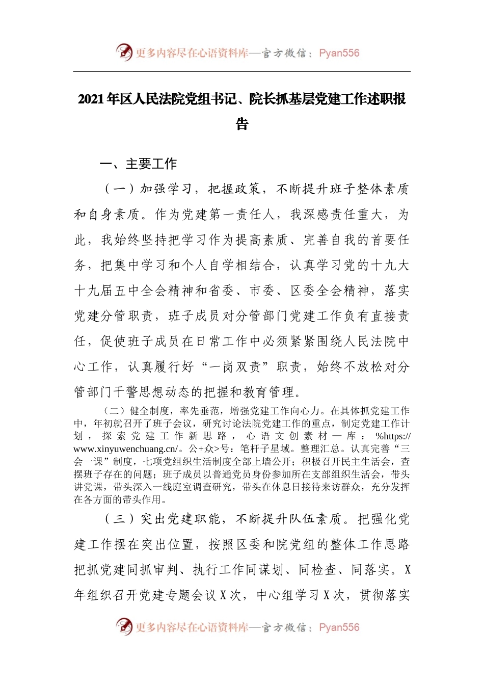 2021年法院长抓基层党建工作述职报告.docx_第1页