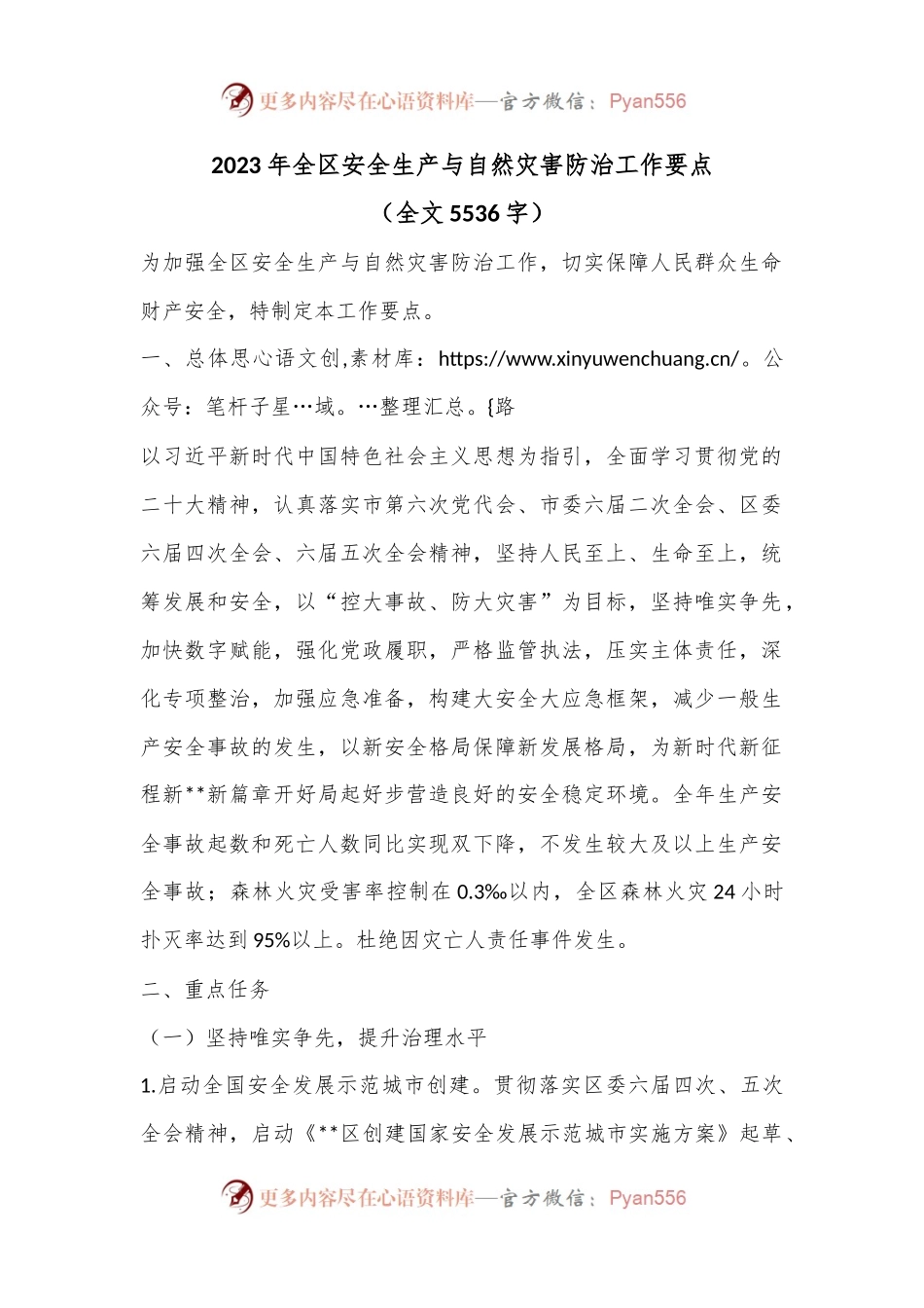 2023年全区安全生产与自然灾害防治工作要点（全文5536字）.docx_第1页