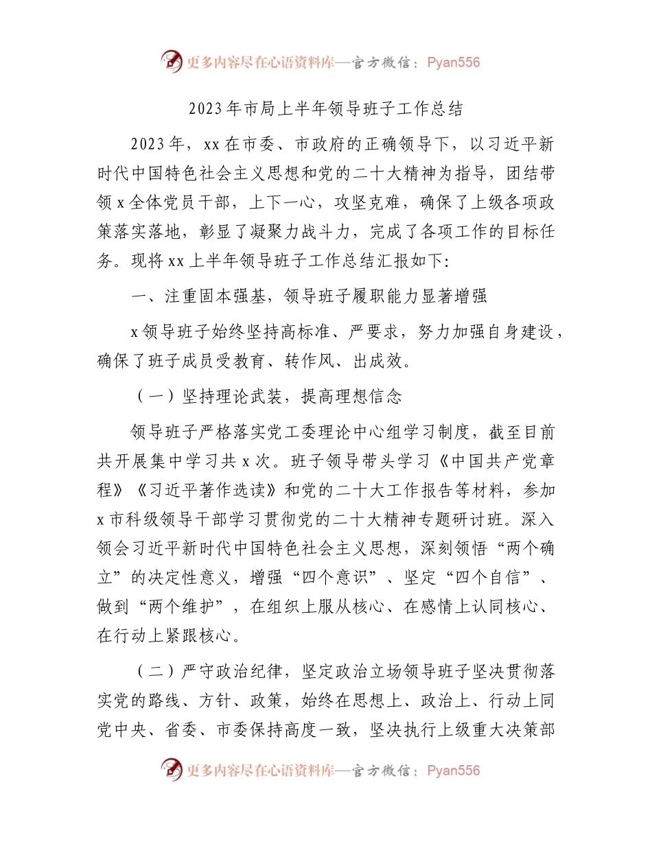 2023年上半年领导班子工作总结.docx_第1页