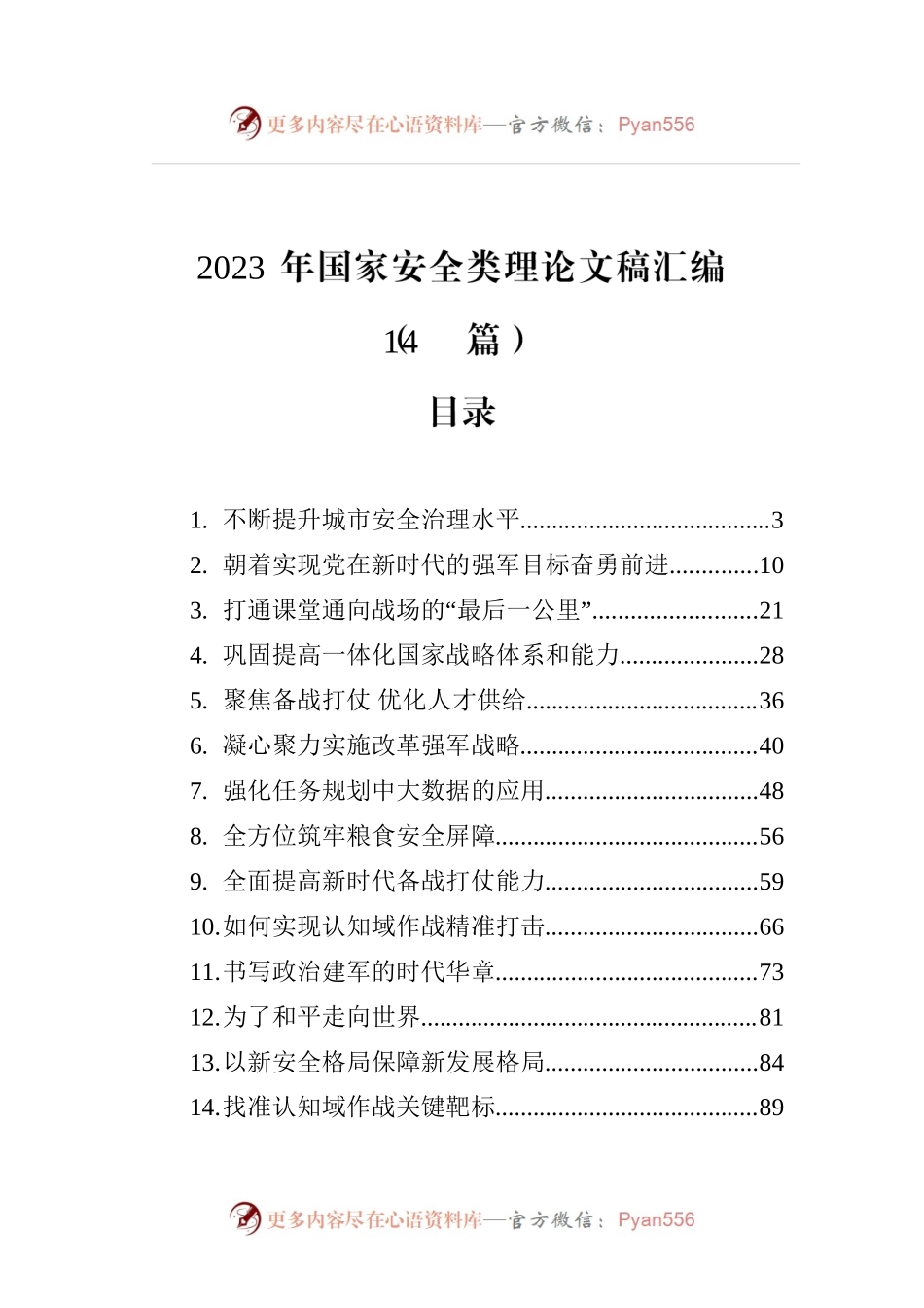 2023年国家安全类理论文稿汇编（14篇）.docx_第1页