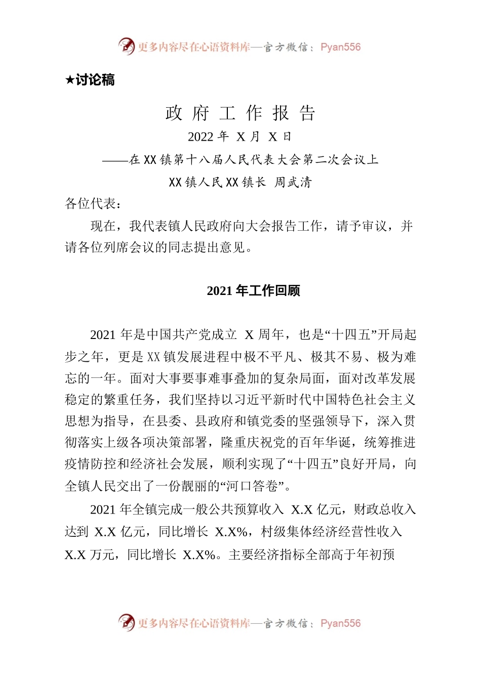 2022年XX镇政府工作报告（20220611-仅供阅读）.docx_第1页