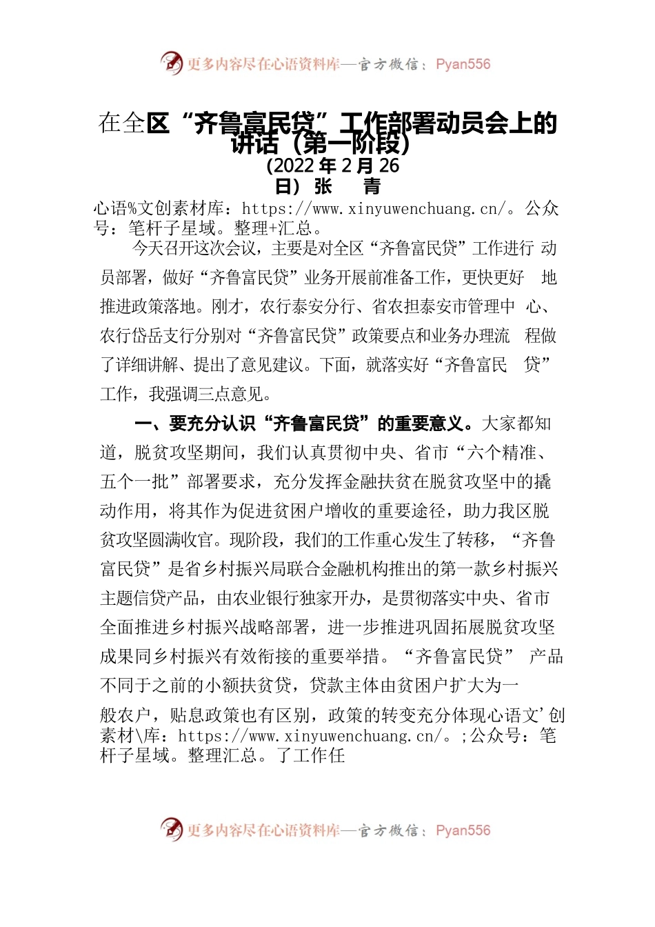 2022年在全区“齐鲁富民贷”工作部署动员会上的讲话（第一阶段）.docx_第1页