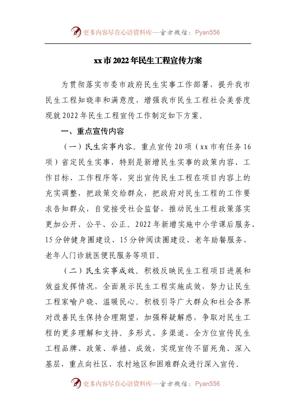 2022年民生工程宣传方案.docx_第1页