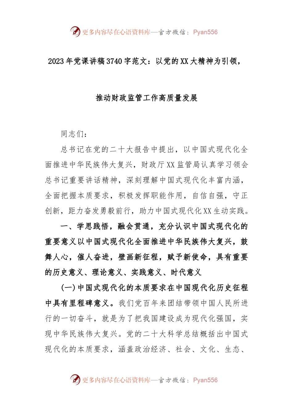 20232023年党课讲稿3740字范文：以党的XX大精神为引领，推动财政监管工作高质量发展.docx_第1页