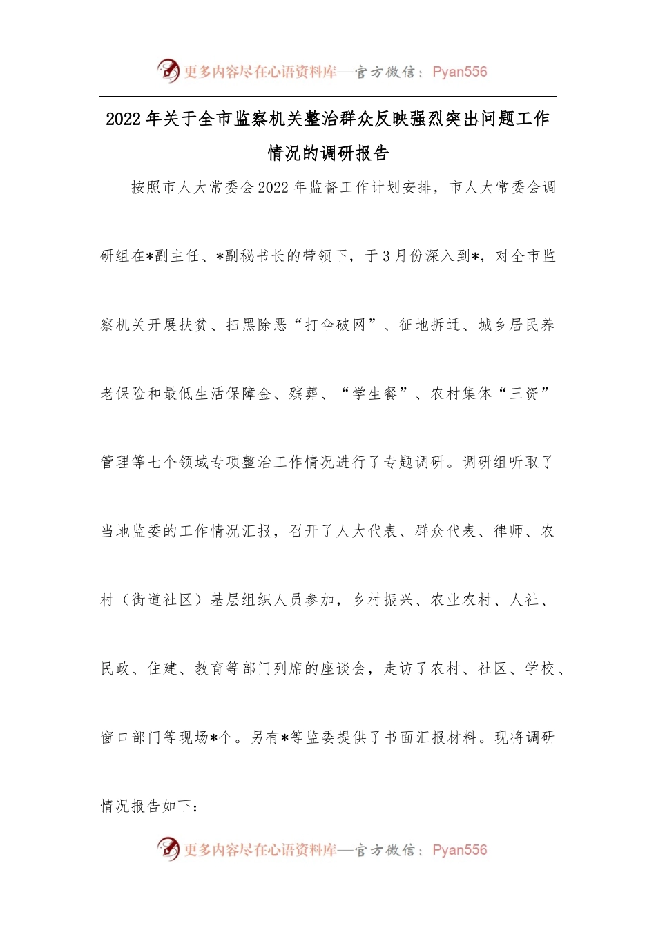 2022年关于全市监察机关整治群众反映强烈突出问题工作情况的调研报告.docx_第1页