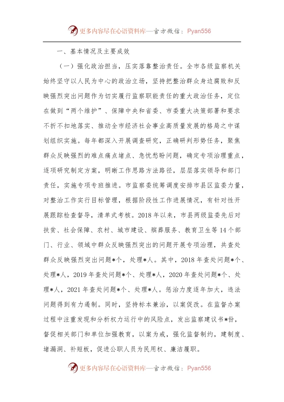 2022年关于全市监察机关整治群众反映强烈突出问题工作情况的调研报告.docx_第2页
