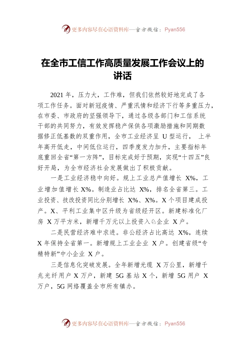 2021年在全市工信工作高质量发展工作会议上的讲话.docx_第1页