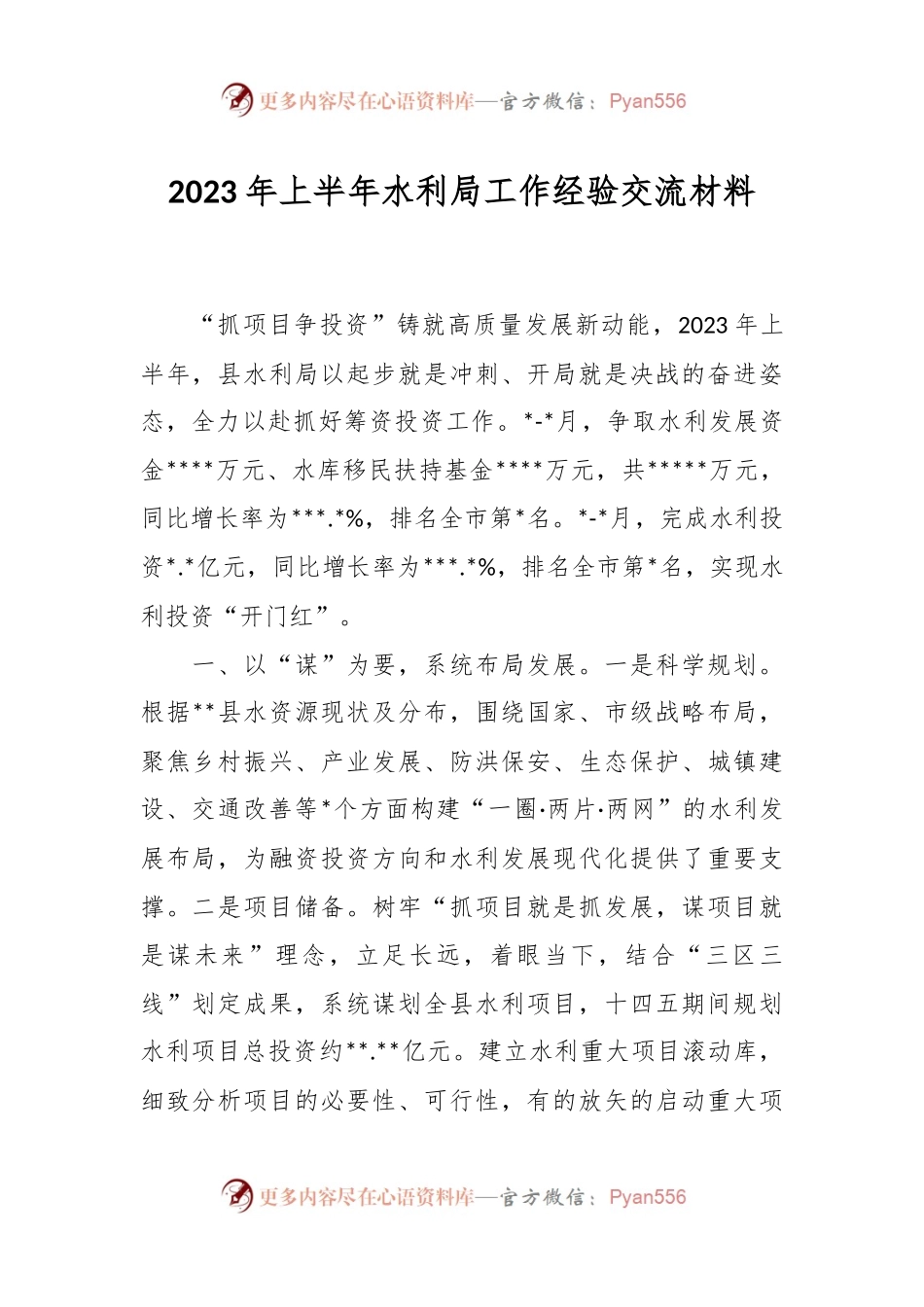 2023年上半年水利局工作经验交流材料.docx_第1页