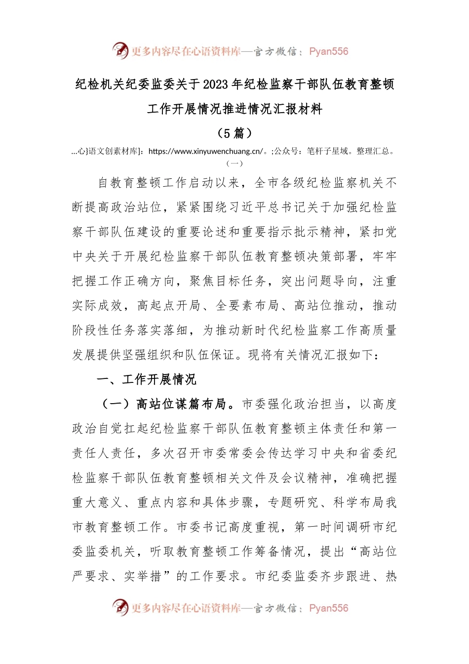 (5篇)纪检机关纪委监委关于2023年纪检监察干部队伍教育整顿工作开展情况推进情况汇报材料.docx_第1页