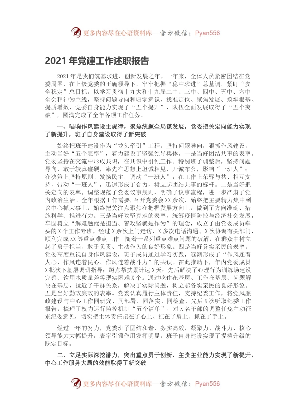 2021年党建工作述职报告.docx_第1页