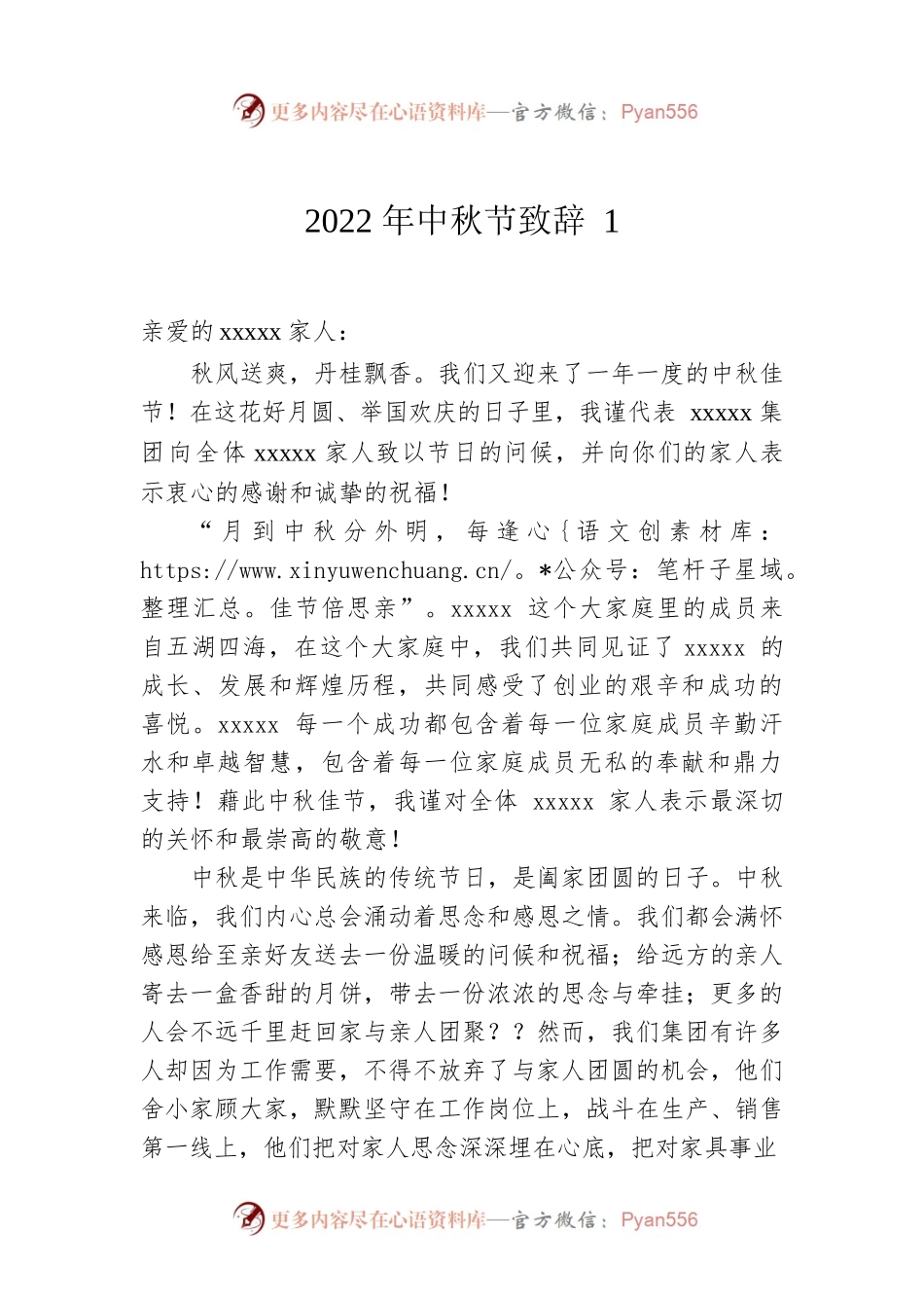 2022年中秋节致辞1.docx_第1页