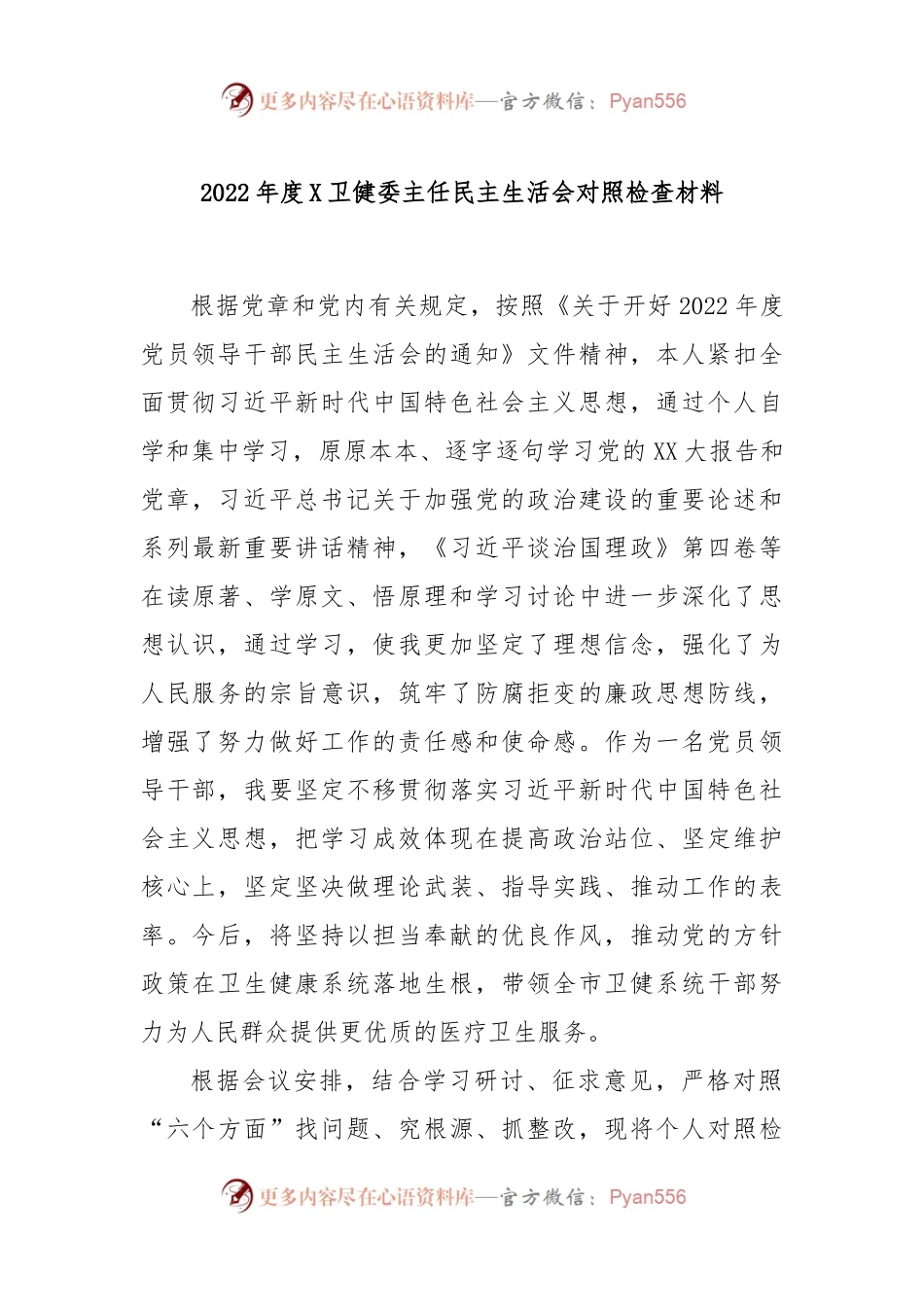 2022年度X卫健委主任民主生活会对照检查材料.docx_第1页