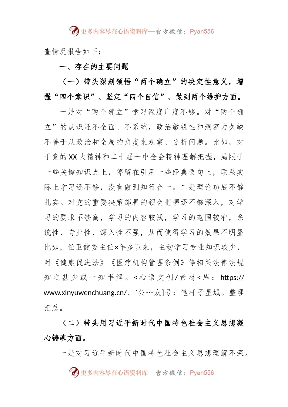 2022年度X卫健委主任民主生活会对照检查材料.docx_第2页