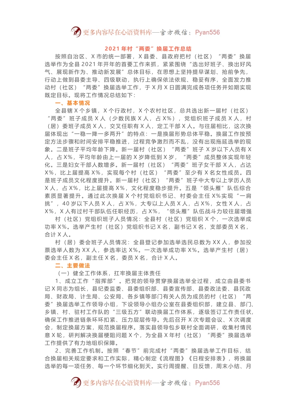 2021年村“两委”换届工作总结.docx_第1页