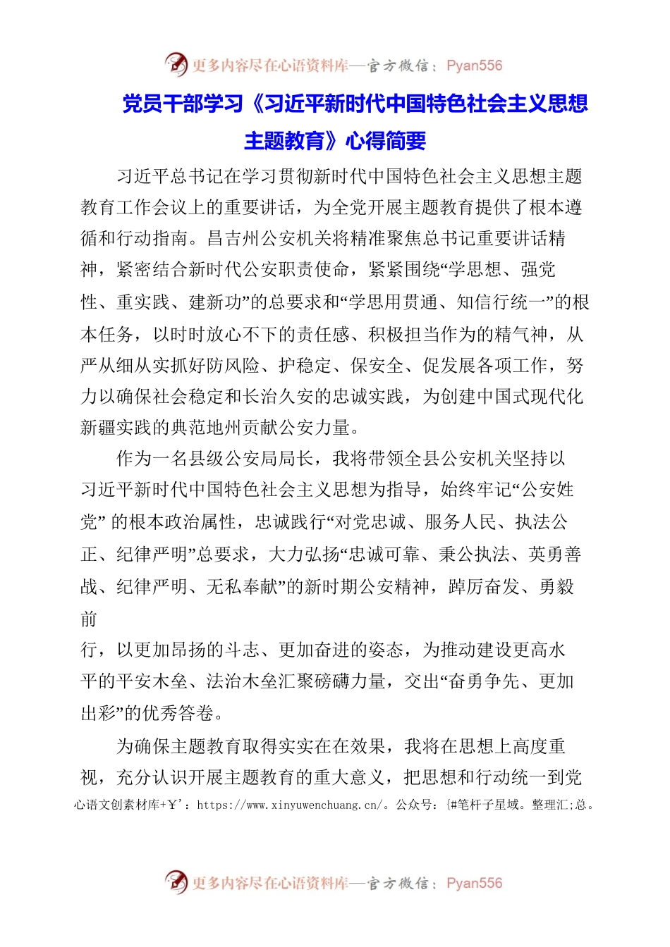 2023年党员干部学习《习近平新时代中国特色社会主义思想主题教育》心得简要.docx_第1页