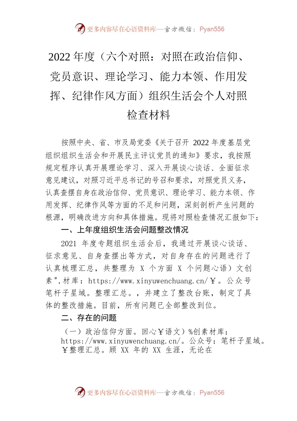 2022年度（六个对照：政治信仰、党员意识、理论学习、能力本领、作用发挥、纪律作风方面）组织生活会个人对照检查材料.docx_第1页