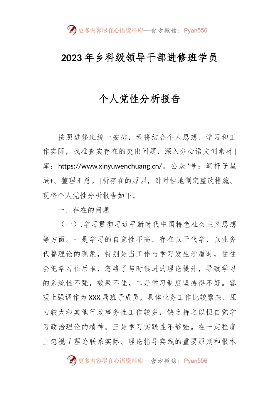 2023年乡科级领导干部进修班学员个人党性分析报告.docx_第1页