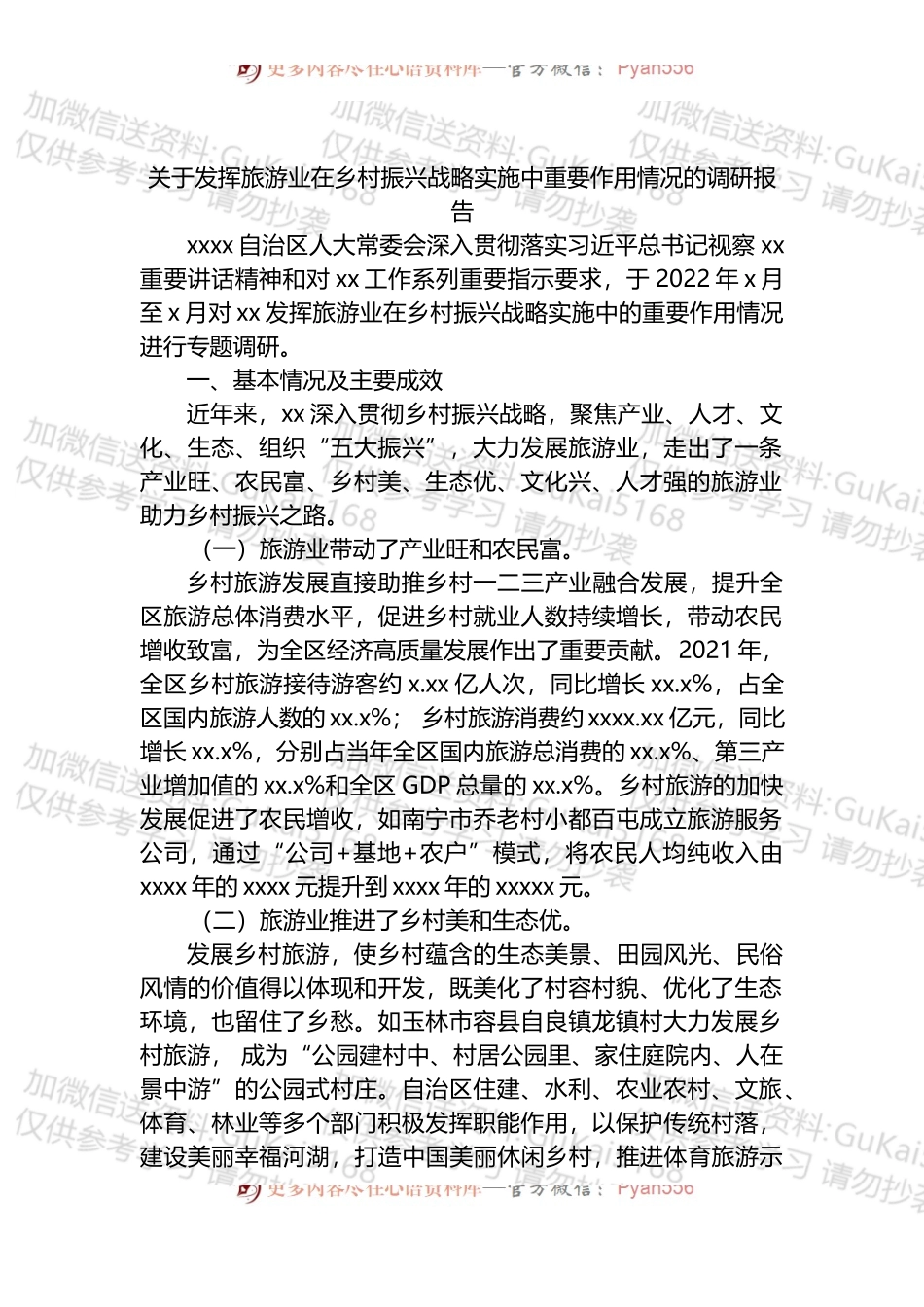 2022年关于发挥旅游业在乡村振兴战略实施中重要作用情况的调研报告 (1).docx_第1页