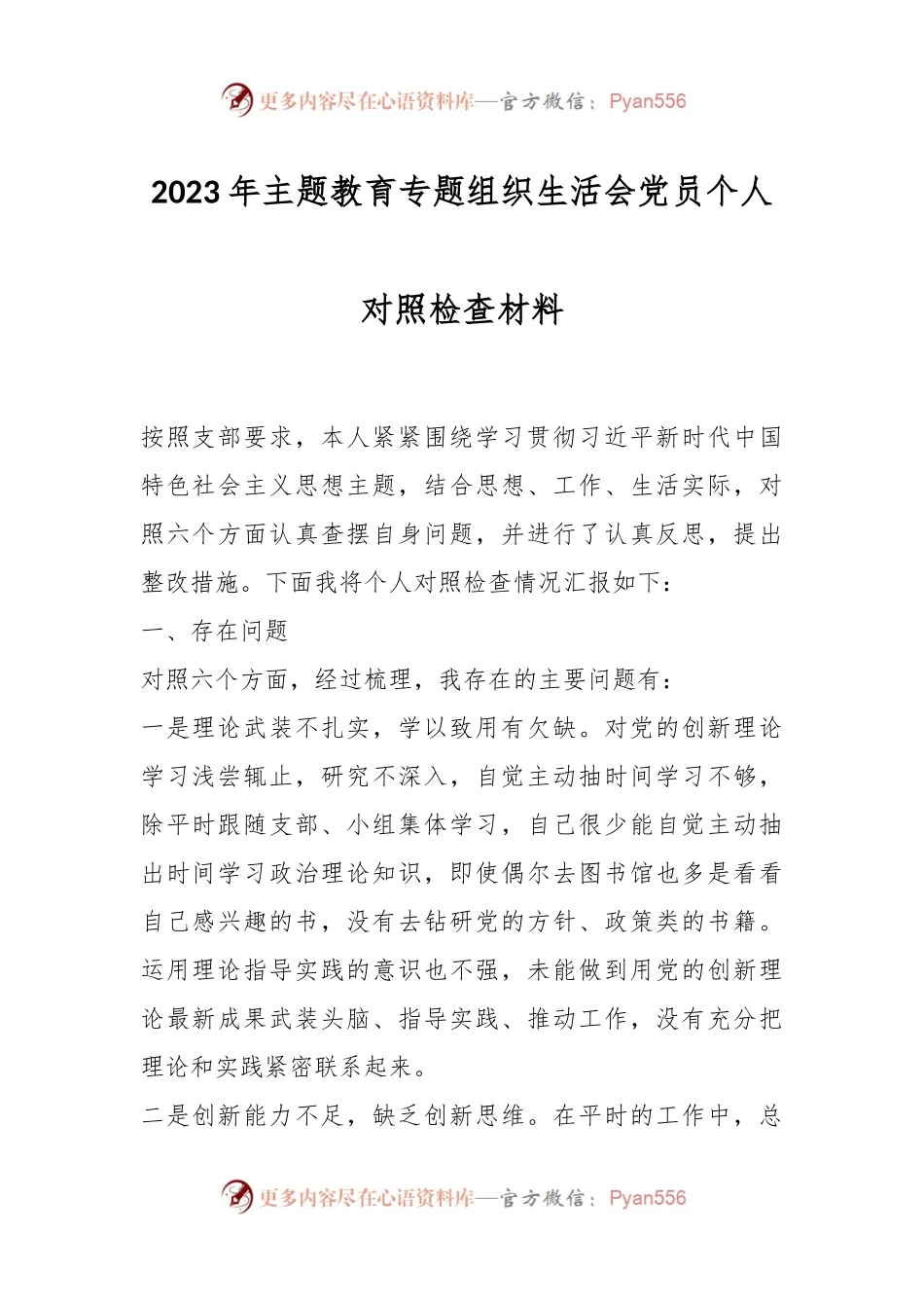 2023年主题教育专题 组织生活会党员 个人对照检查材料.docx_第1页