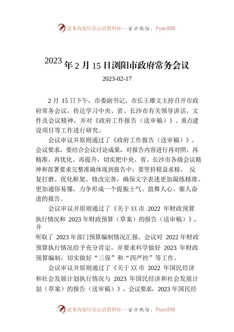 2023年2月15日XX市政府常务会议.docx_第1页
