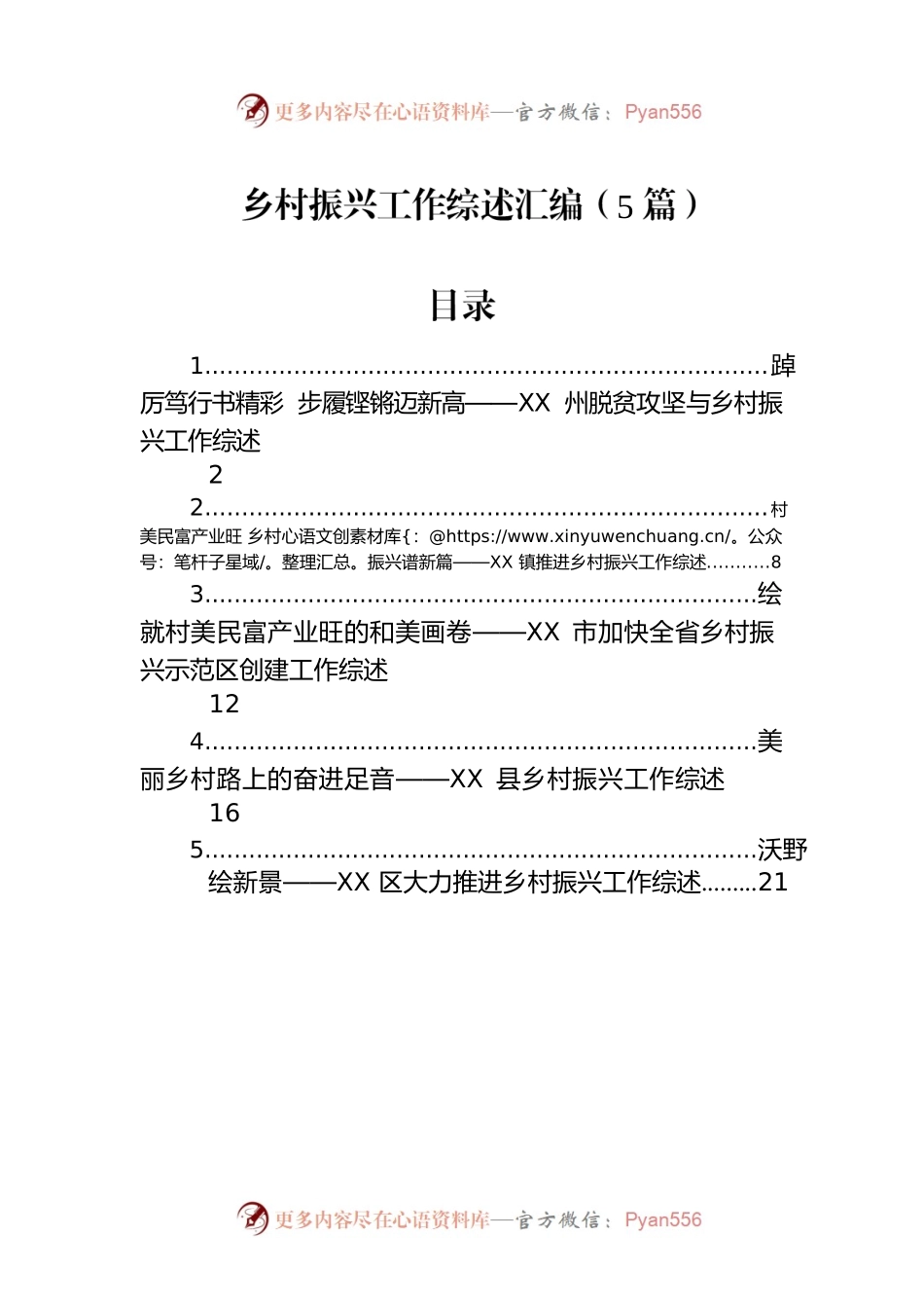 2023年乡村振兴工作综述汇编（5篇）.docx_第1页