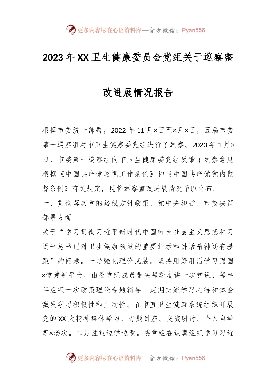 2023年XX卫生健康委员会党组关于巡察整改进展情况报告.docx_第1页