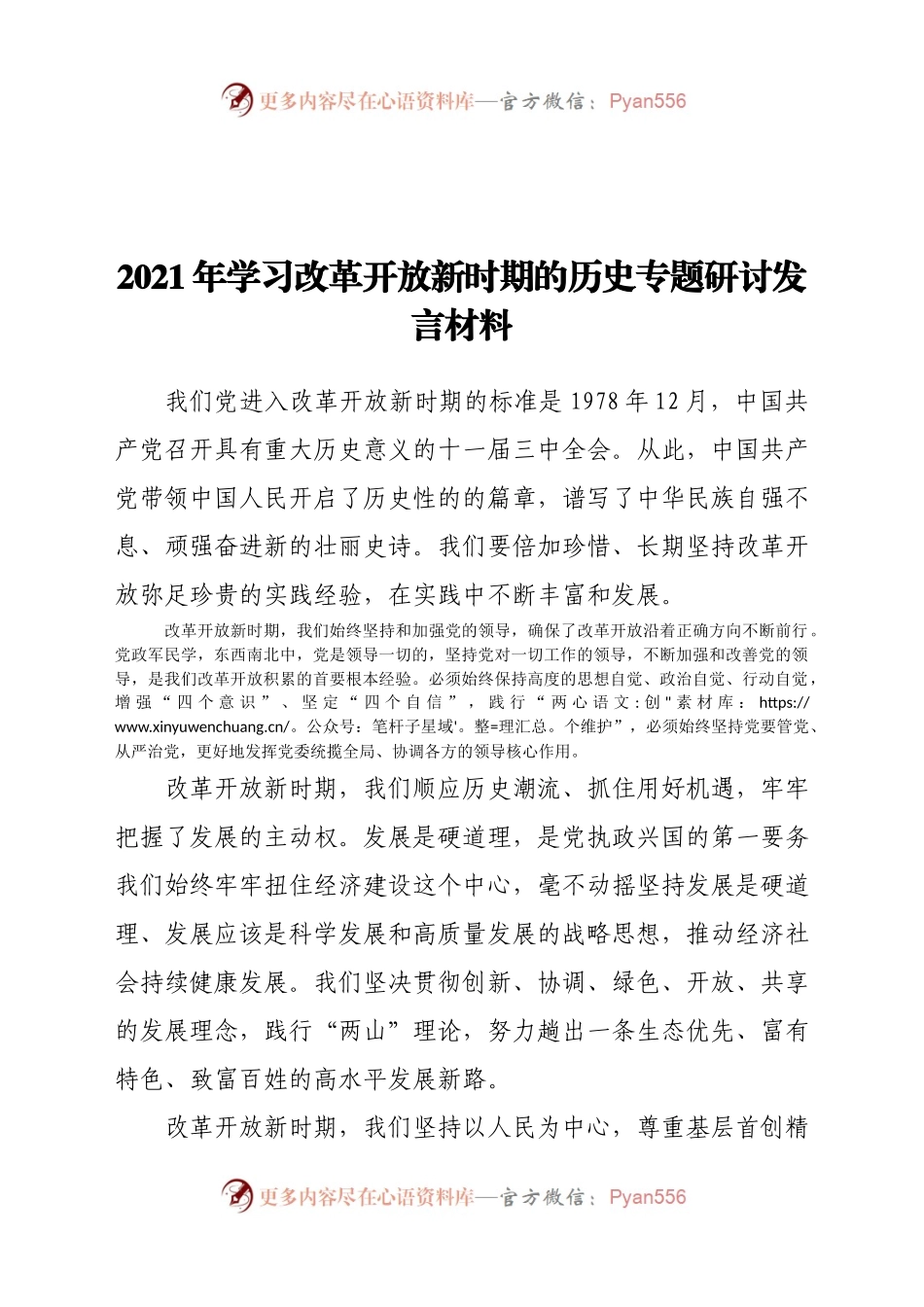 2021年学习改革开放新时期的历史专题研讨发言材料.docx_第1页