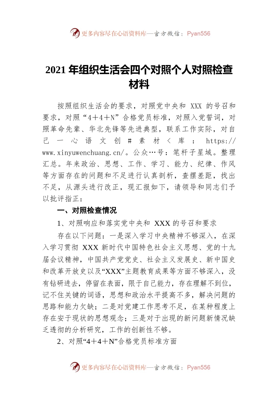 2021年组织生活会四个对照个人对照检查材料.docx_第1页