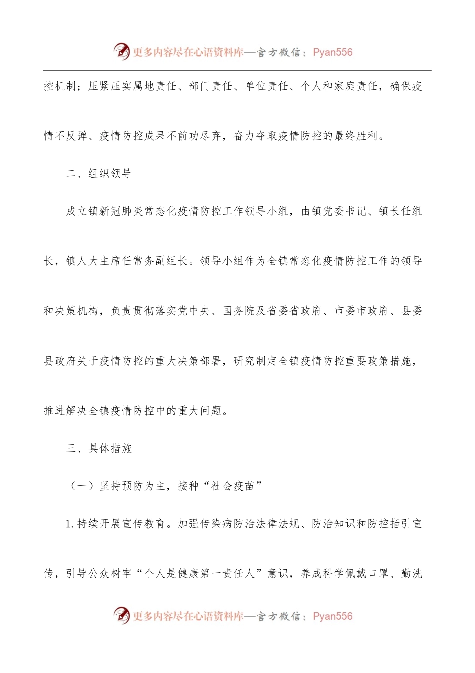 2022年新冠肺炎疫情常态化防控工作方案[镇乡].docx_第2页