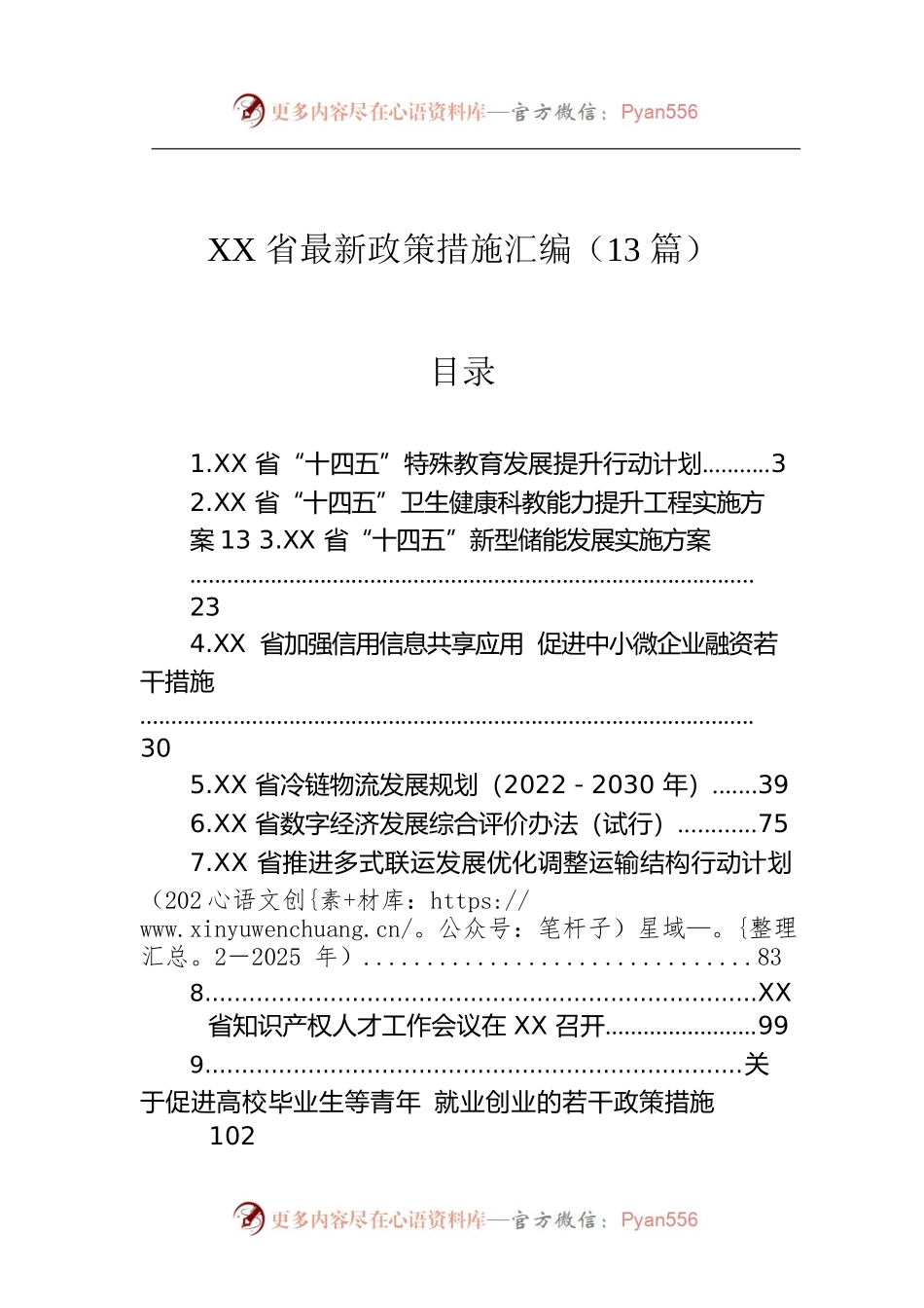 2022年政策措施汇编（13篇）.docx_第1页