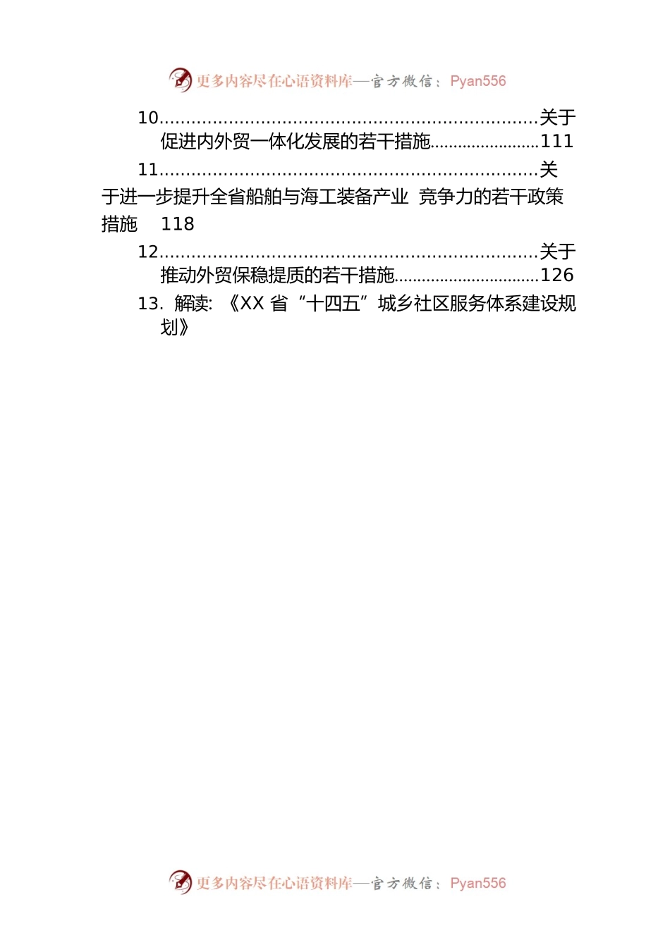 2022年政策措施汇编（13篇）.docx_第2页