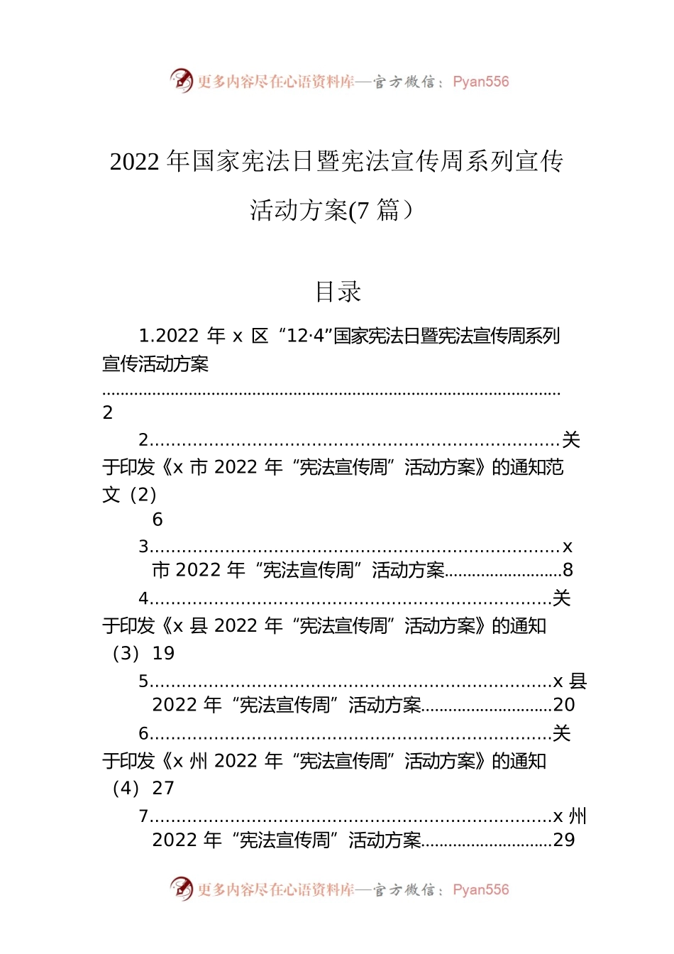 2022年国家宪法日暨宪法宣传周系列宣传活动方案(7篇）.docx_第1页