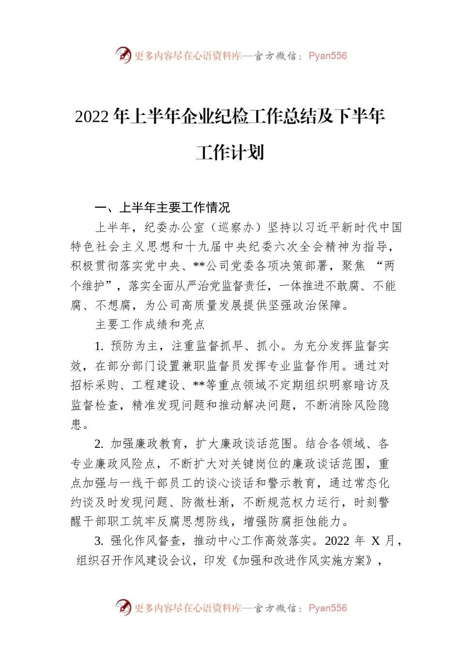 2022年上半年企业纪检工作总结及下半年工作计划.docx_第1页