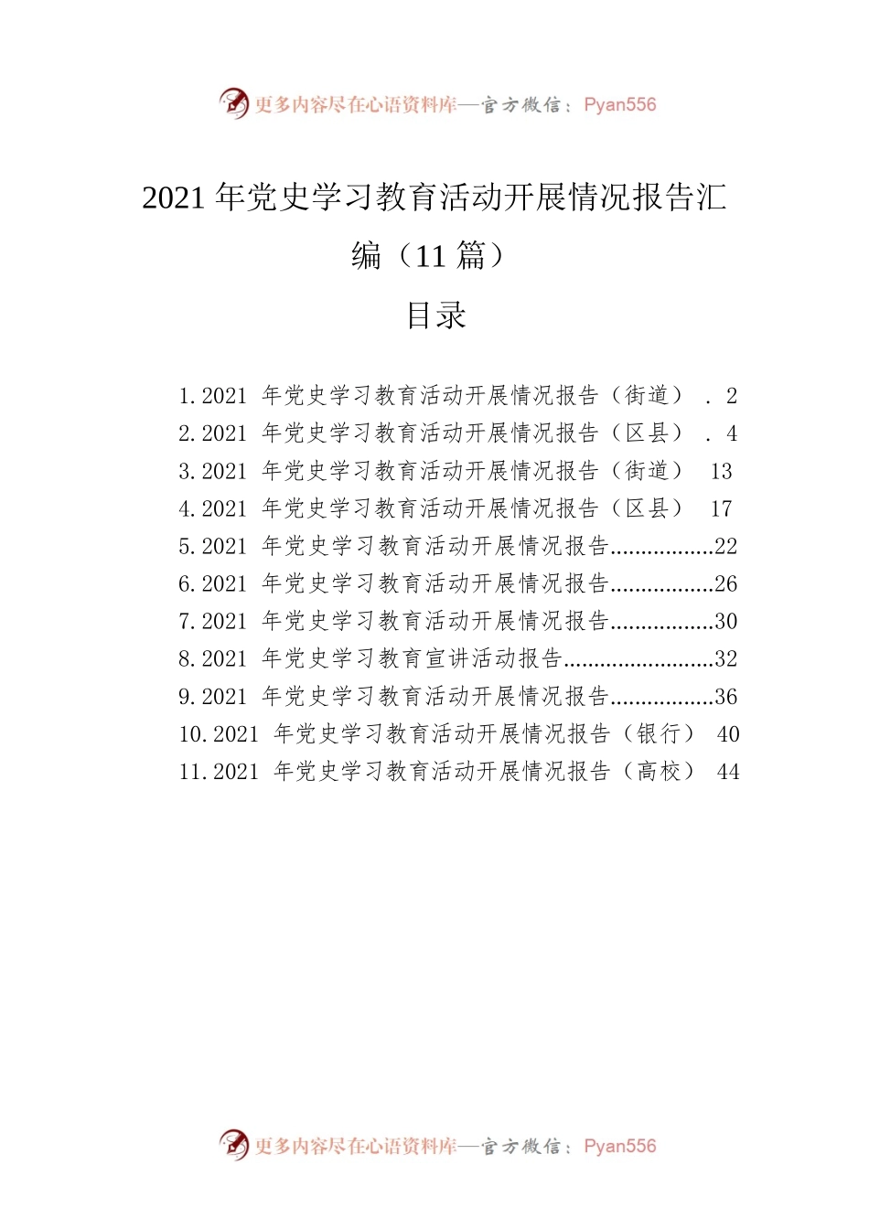 2021年党史学习教育活动开展情况报告汇编（11篇）.docx_第1页