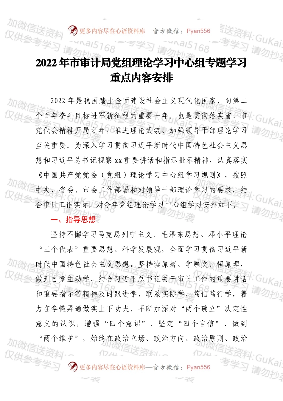 2022年市审计局党组理论学习中心组专题学习重点内容安排.docx_第1页