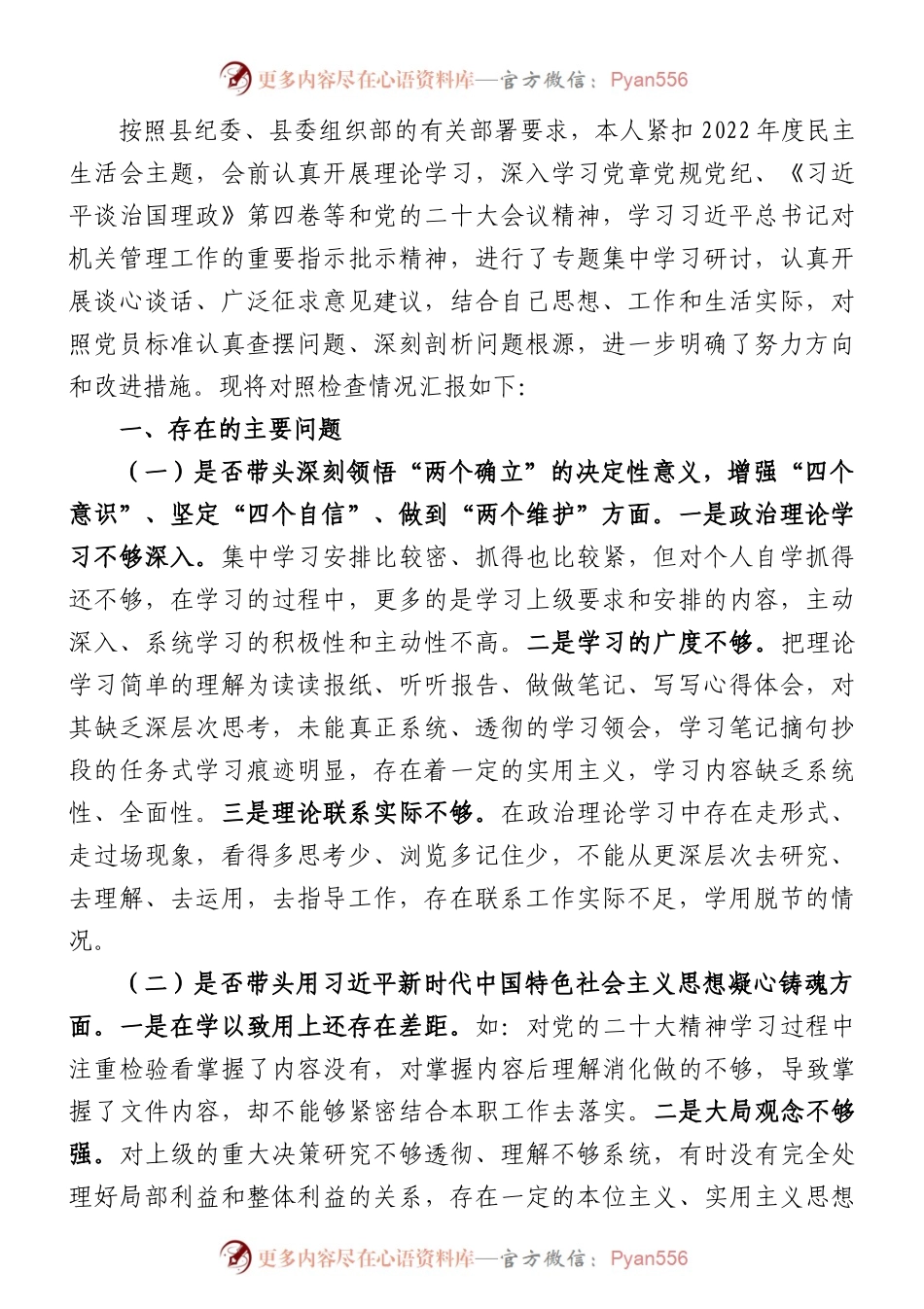 2022年民主生活会对照检查材料（六个带头）.docx_第1页