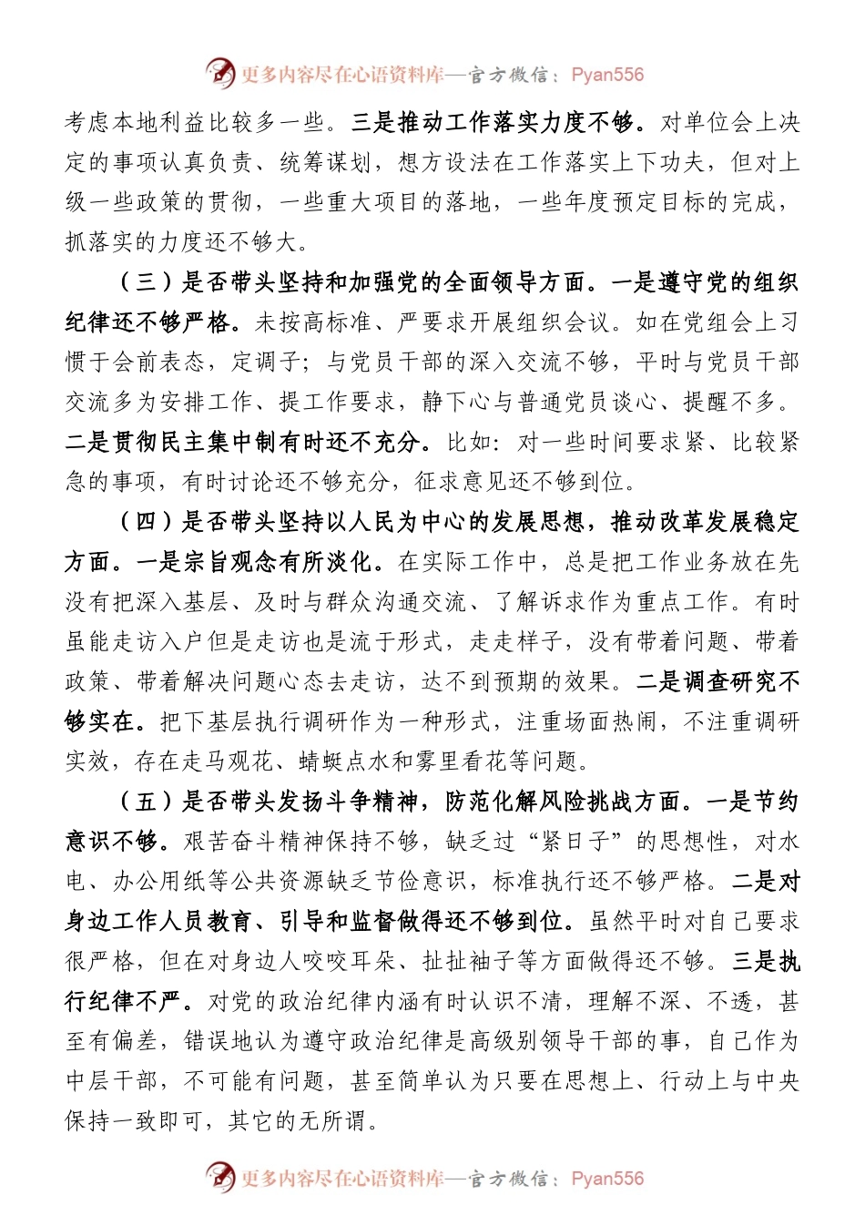2022年民主生活会对照检查材料（六个带头）.docx_第2页