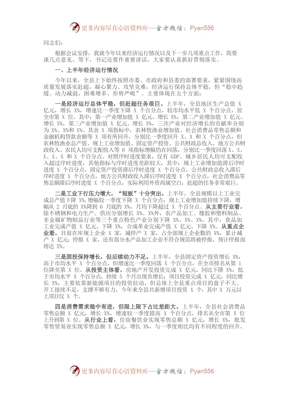 2021年在全县上半年经济形势分析会上的讲话​​​​​​​.docx_第1页