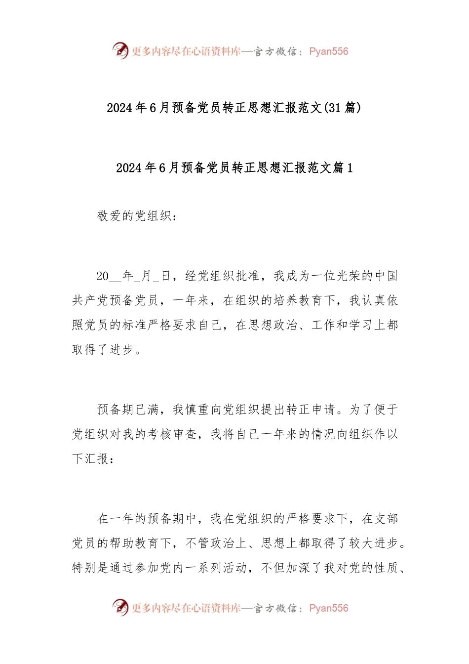 (31篇)2024年6月预备党员转正思想汇报范文.docx_第1页