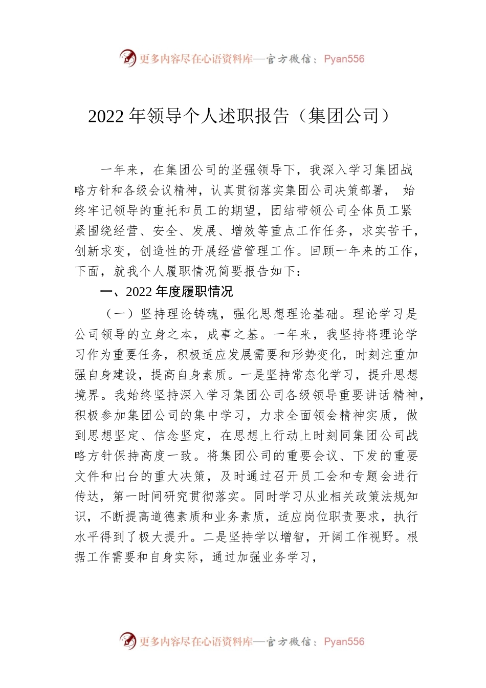2022年领导个人述职报告（集团公司）.docx_第1页