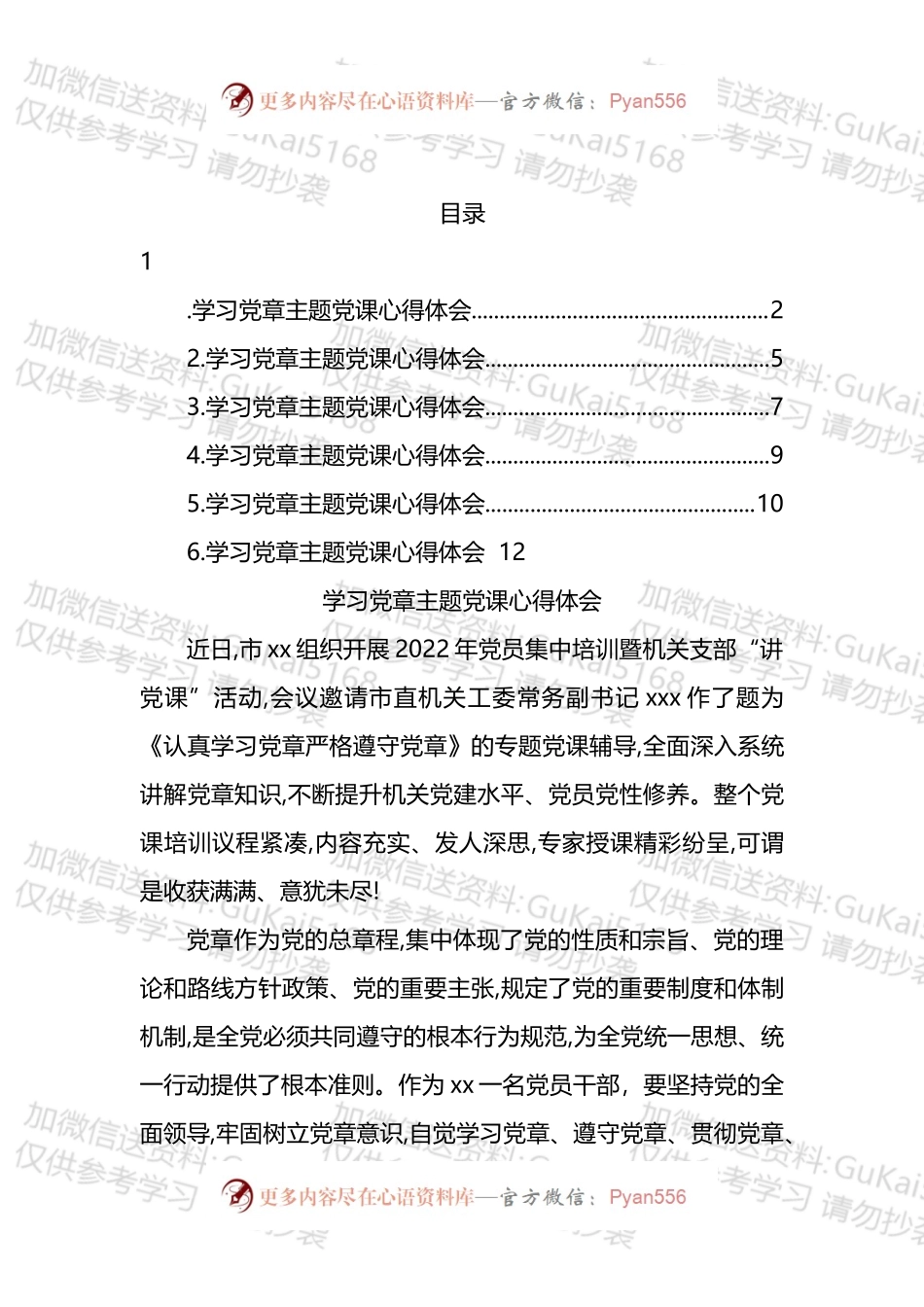 2022年学习党章主题党课心得体会汇编（1）.docx_第1页