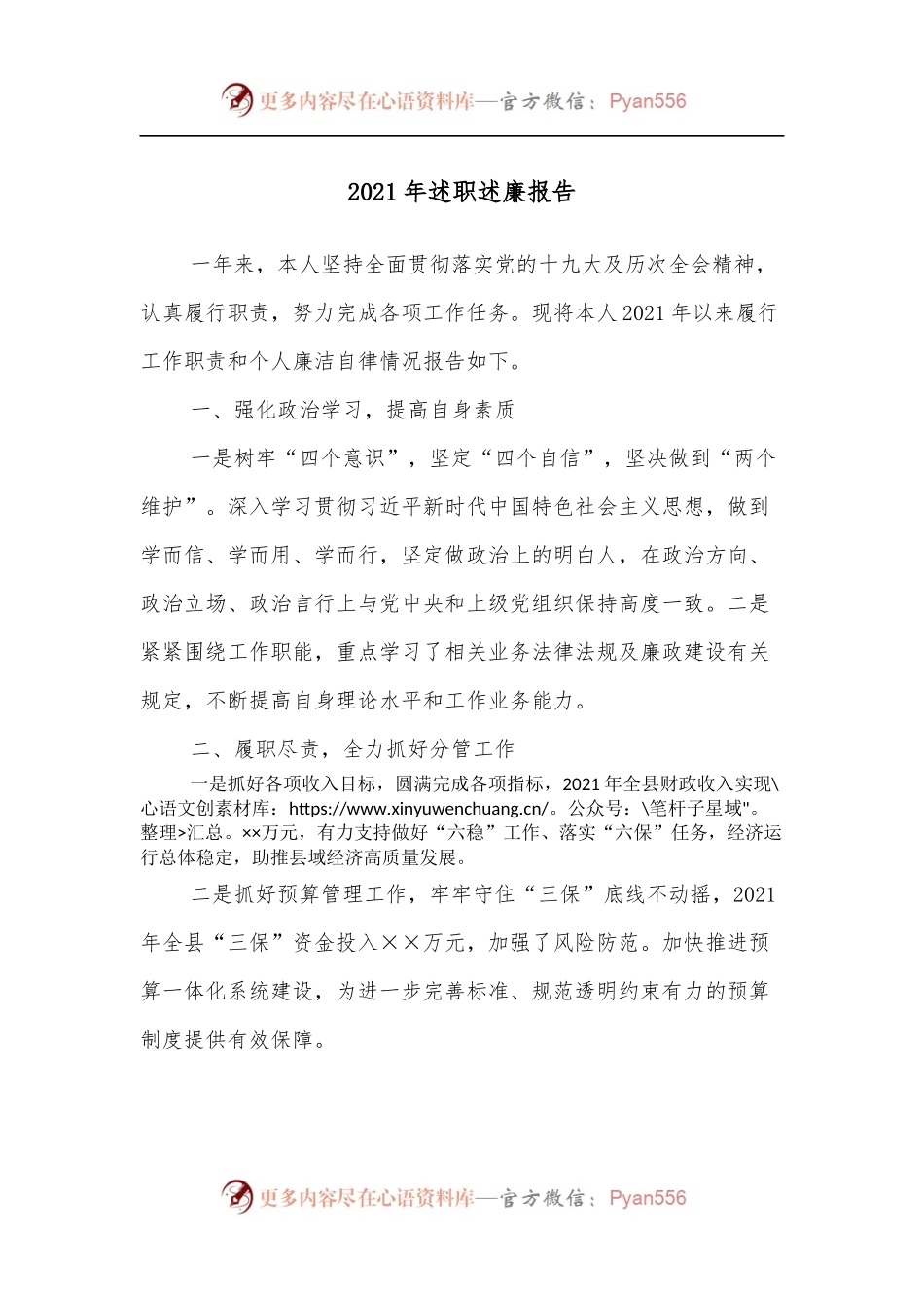 2021年述职述廉报告.docx_第1页