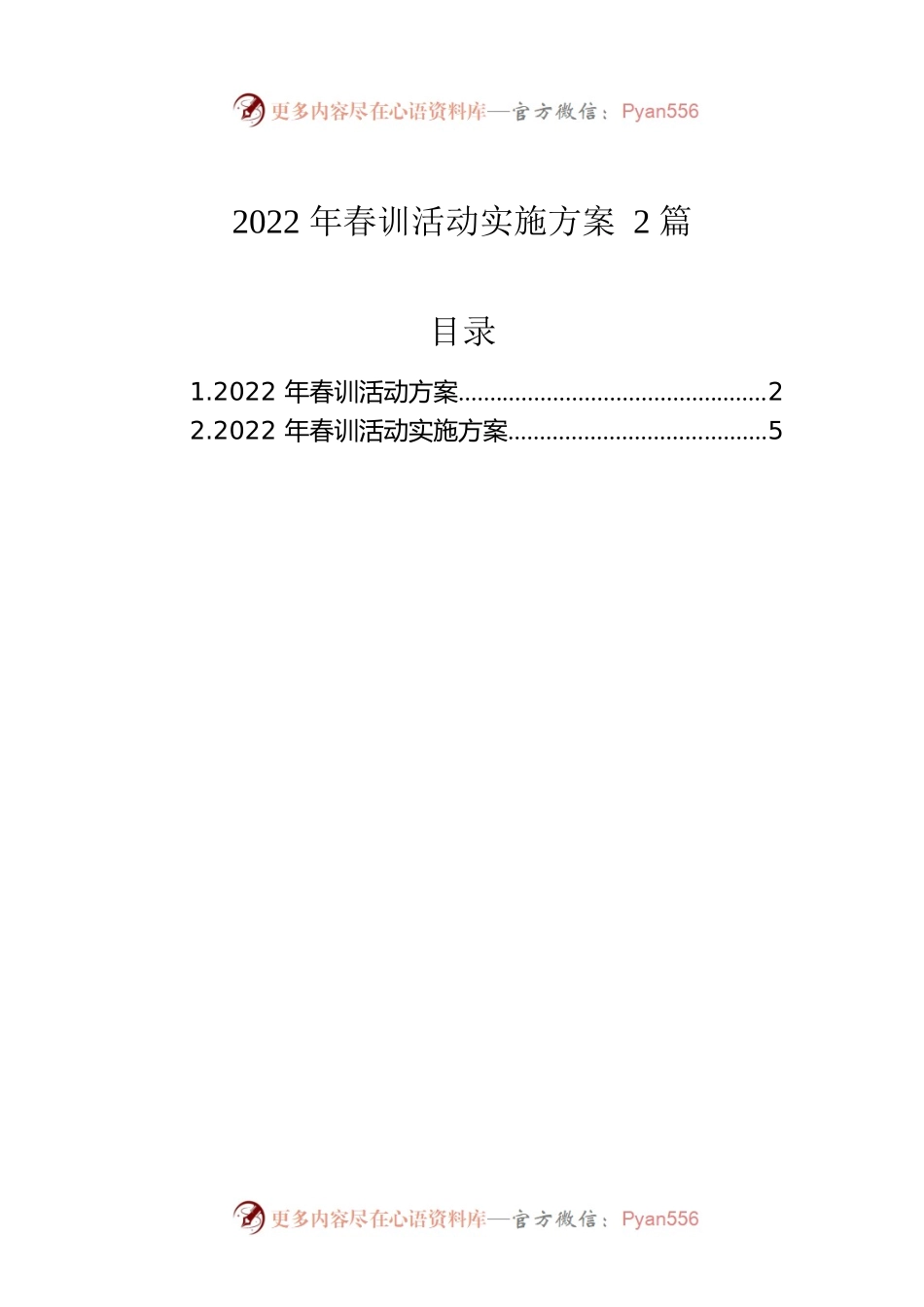 2022年春训活动实施方案2篇.docx_第1页