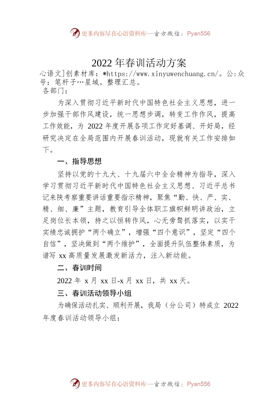 2022年春训活动实施方案2篇.docx_第2页