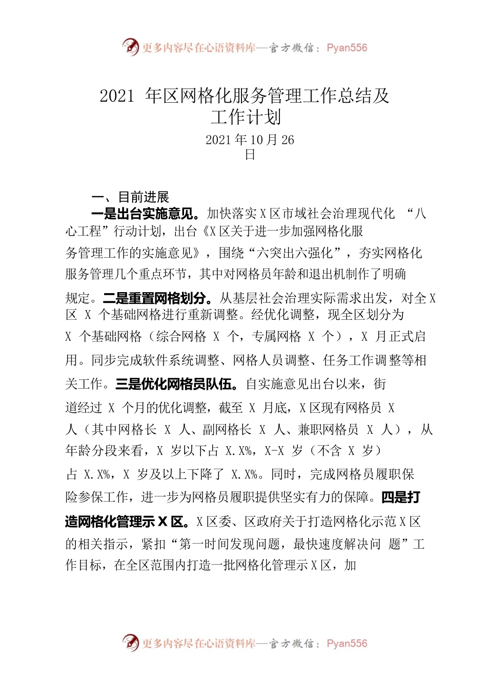 2021年区网格化服务管理工作总结及工作计划.docx_第1页